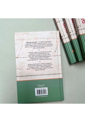Бальзам для душі. 100 несподіваних мудрих історій, які зроблять кожний день трішки щасливішим
